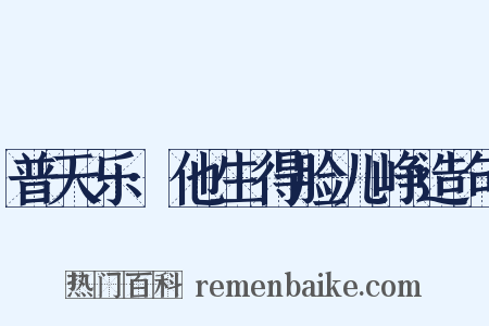 普天乐·他生得脸儿峥造句是什么意思的图片